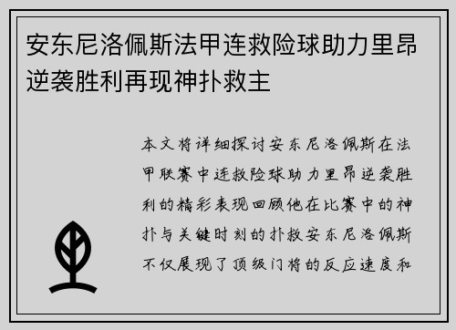 安东尼洛佩斯法甲连救险球助力里昂逆袭胜利再现神扑救主 安东尼洛佩斯法甲连救险球助力里昂逆袭胜利再现神扑救主