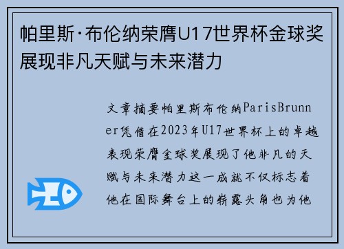 帕里斯·布伦纳荣膺U17世界杯金球奖展现非凡天赋与未来潜力 帕里斯·布伦纳荣膺U17世界杯金球奖展现非凡天赋与未来潜力