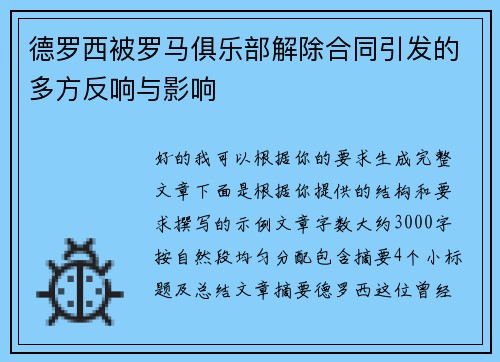 德罗西被罗马俱乐部解除合同引发的多方反响与影响 德罗西被罗马俱乐部解除合同引发的多方反响与影响