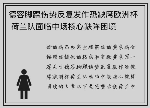 德容脚踝伤势反复发作恐缺席欧洲杯 荷兰队面临中场核心缺阵困境 德容脚踝伤势反复发作恐缺席欧洲杯 荷兰队面临中场核心缺阵困境