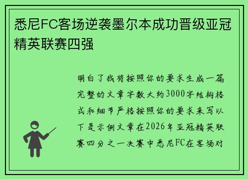 悉尼FC客场逆袭墨尔本成功晋级亚冠精英联赛四强 悉尼FC客场逆袭墨尔本成功晋级亚冠精英联赛四强
