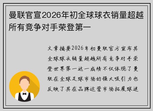 曼联官宣2026年初全球球衣销量超越所有竞争对手荣登第一 曼联官宣2026年初全球球衣销量超越所有竞争对手荣登第一