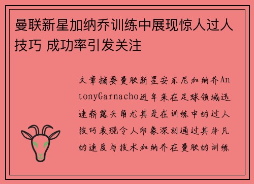 曼联新星加纳乔训练中展现惊人过人技巧 成功率引发关注 曼联新星加纳乔训练中展现惊人过人技巧 成功率引发关注