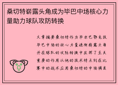 桑切特崭露头角成为毕巴中场核心力量助力球队攻防转换 桑切特崭露头角成为毕巴中场核心力量助力球队攻防转换