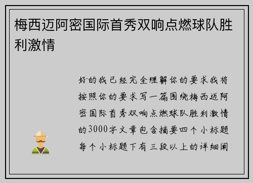 梅西迈阿密国际首秀双响点燃球队胜利激情 梅西迈阿密国际首秀双响点燃球队胜利激情