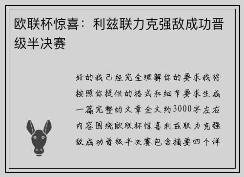 欧联杯惊喜:利兹联力克强敌成功晋级半决赛 欧联杯惊喜:利兹联力克强敌成功晋级半决赛