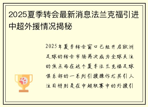 2025夏季转会最新消息法兰克福引进中超外援情况揭秘 2025夏季转会最新消息法兰克福引进中超外援情况揭秘