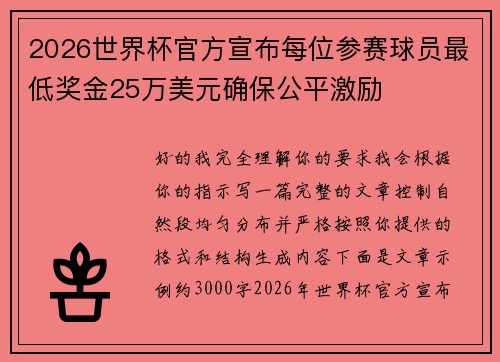 2026世界杯官方宣布每位参赛球员最低奖金25万美元确保公平激励 2026世界杯官方宣布每位参赛球员最低奖金25万美元确保公平激励