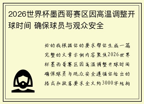 2026世界杯墨西哥赛区因高温调整开球时间 确保球员与观众安全 2026世界杯墨西哥赛区因高温调整开球时间 确保球员与观众安全