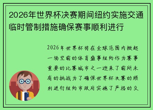2026年世界杯决赛期间纽约实施交通临时管制措施确保赛事顺利进行 2026年世界杯决赛期间纽约实施交通临时管制措施确保赛事顺利进行