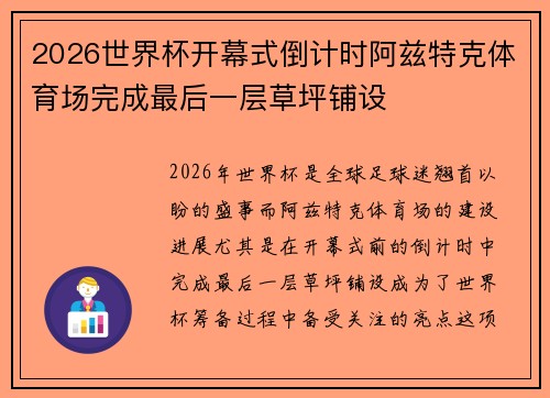 2026世界杯开幕式倒计时阿兹特克体育场完成最后一层草坪铺设 2026世界杯开幕式倒计时阿兹特克体育场完成最后一层草坪铺设