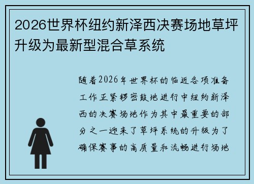 2026世界杯纽约新泽西决赛场地草坪升级为最新型混合草系统 2026世界杯纽约新泽西决赛场地草坪升级为最新型混合草系统