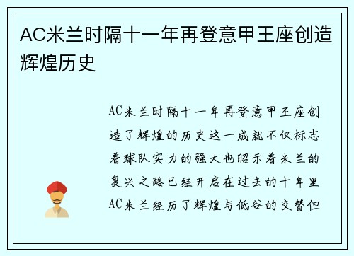 AC米兰时隔十一年再登意甲王座创造辉煌历史 AC米兰时隔十一年再登意甲王座创造辉煌历史