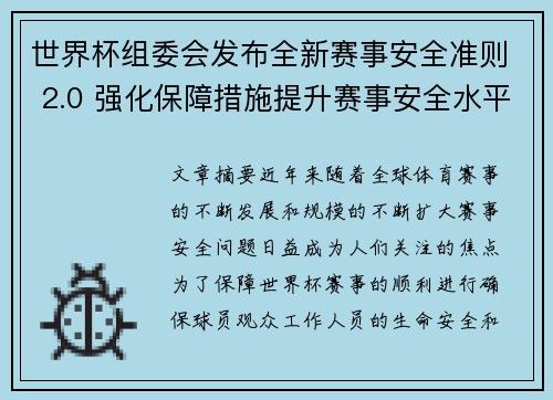 世界杯组委会发布全新赛事安全准则 2.0 强化保障措施提升赛事安全水平 世界杯组委会发布全新赛事安全准则 2.0 强化保障措施提升赛事安全水平