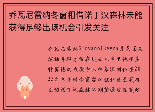 乔瓦尼雷纳冬窗租借诺丁汉森林未能获得足够出场机会引发关注 乔瓦尼雷纳冬窗租借诺丁汉森林未能获得足够出场机会引发关注