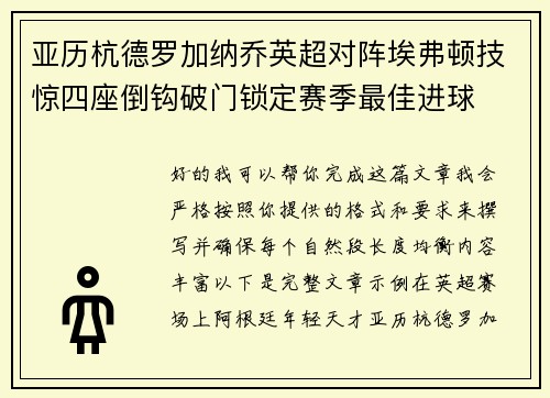 亚历杭德罗加纳乔英超对阵埃弗顿技惊四座倒钩破门锁定赛季最佳进球 亚历杭德罗加纳乔英超对阵埃弗顿技惊四座倒钩破门锁定赛季最佳进球