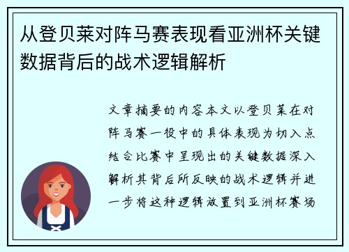 从登贝莱对阵马赛表现看亚洲杯关键数据背后的战术逻辑解析 从登贝莱对阵马赛表现看亚洲杯关键数据背后的战术逻辑解析