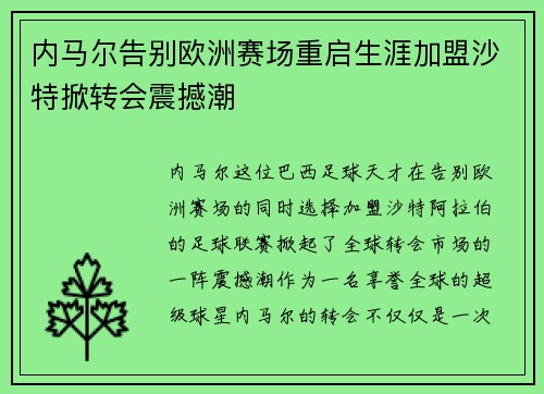 内马尔告别欧洲赛场重启生涯加盟沙特掀转会震撼潮 内马尔告别欧洲赛场重启生涯加盟沙特掀转会震撼潮