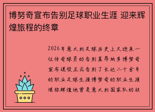 博努奇宣布告别足球职业生涯 迎来辉煌旅程的终章