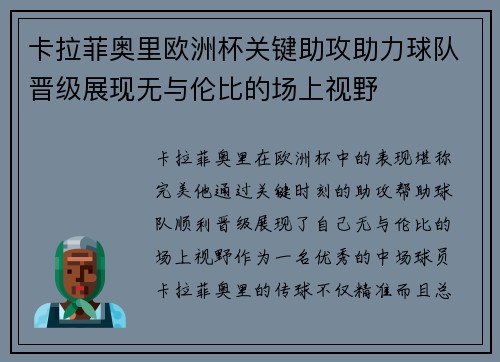 卡拉菲奥里欧洲杯关键助攻助力球队晋级展现无与伦比的场上视野 卡拉菲奥里欧洲杯关键助攻助力球队晋级展现无与伦比的场上视野