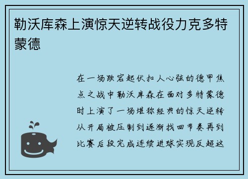 勒沃库森上演惊天逆转战役力克多特蒙德 勒沃库森上演惊天逆转战役力克多特蒙德