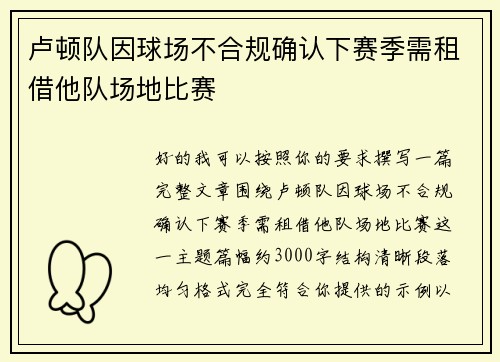卢顿队因球场不合规确认下赛季需租借他队场地比赛 卢顿队因球场不合规确认下赛季需租借他队场地比赛