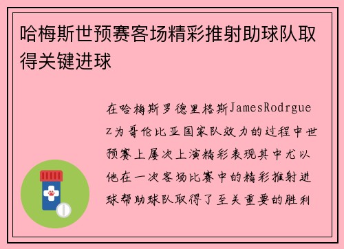 哈梅斯世预赛客场精彩推射助球队取得关键进球 哈梅斯世预赛客场精彩推射助球队取得关键进球