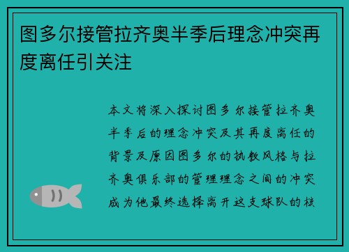图多尔接管拉齐奥半季后理念冲突再度离任引关注 图多尔接管拉齐奥半季后理念冲突再度离任引关注