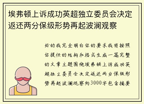 埃弗顿上诉成功英超独立委员会决定返还两分保级形势再起波澜观察