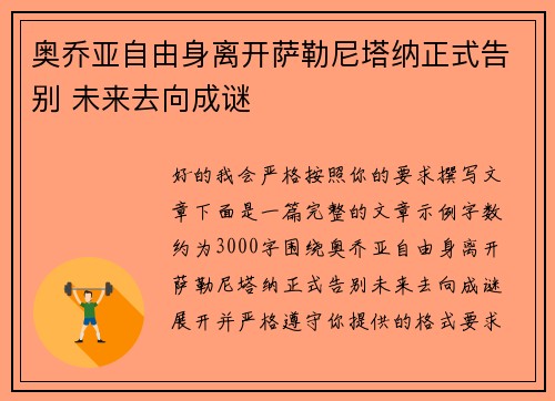 奥乔亚自由身离开萨勒尼塔纳正式告别 未来去向成谜 奥乔亚自由身离开萨勒尼塔纳正式告别 未来去向成谜