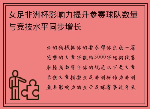 女足非洲杯影响力提升参赛球队数量与竞技水平同步增长