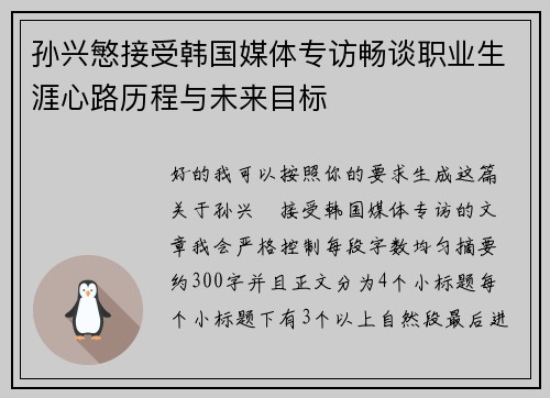 孙兴慜接受韩国媒体专访畅谈职业生涯心路历程与未来目标