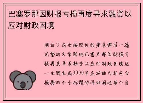 巴塞罗那因财报亏损再度寻求融资以应对财政困境