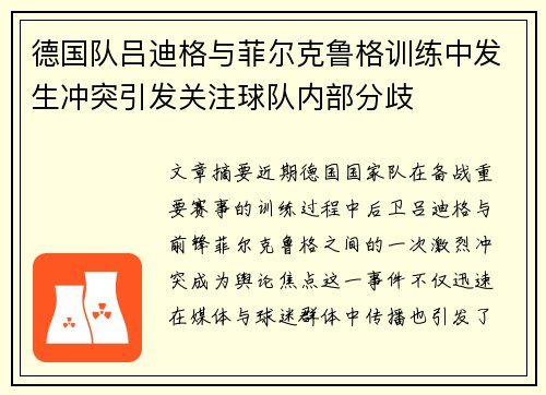 德国队吕迪格与菲尔克鲁格训练中发生冲突引发关注球队内部分歧