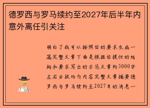 德罗西与罗马续约至2027年后半年内意外离任引关注