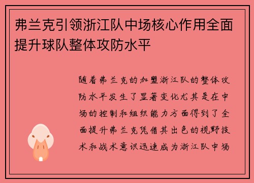 弗兰克引领浙江队中场核心作用全面提升球队整体攻防水平 弗兰克引领浙江队中场核心作用全面提升球队整体攻防水平