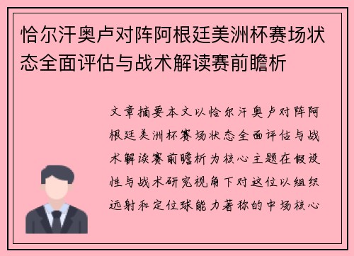 恰尔汗奥卢对阵阿根廷美洲杯赛场状态全面评估与战术解读赛前瞻析