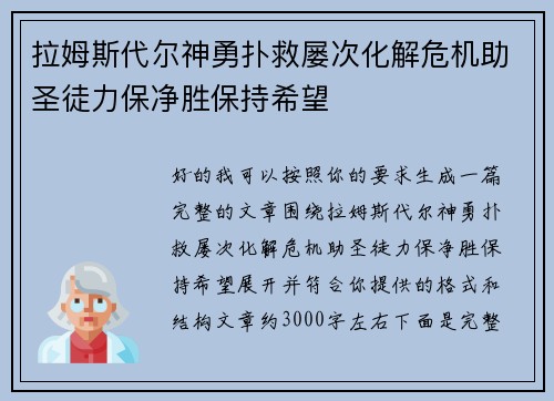 拉姆斯代尔神勇扑救屡次化解危机助圣徒力保净胜保持希望
