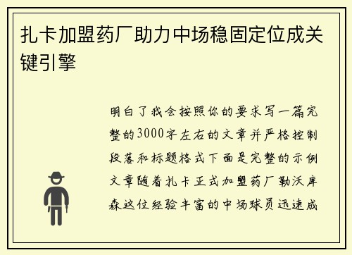 扎卡加盟药厂助力中场稳固定位成关键引擎