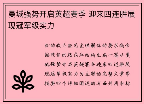 曼城强势开启英超赛季 迎来四连胜展现冠军级实力