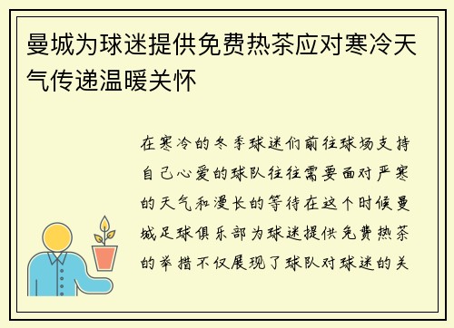 曼城为球迷提供免费热茶应对寒冷天气传递温暖关怀