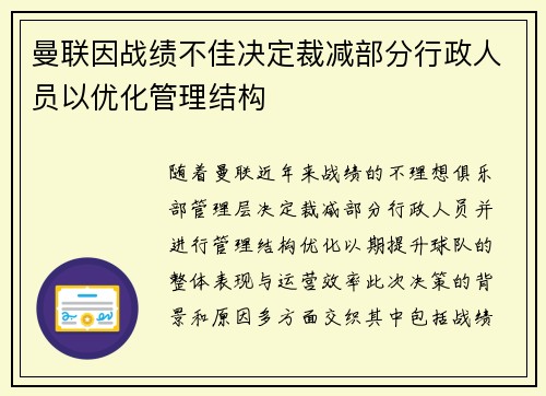 曼联因战绩不佳决定裁减部分行政人员以优化管理结构