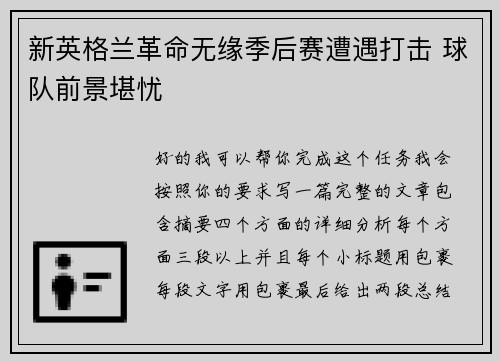 新英格兰革命无缘季后赛遭遇打击 球队前景堪忧
