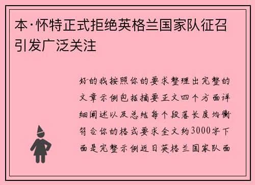 本·怀特正式拒绝英格兰国家队征召引发广泛关注