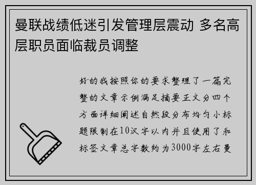 曼联战绩低迷引发管理层震动 多名高层职员面临裁员调整