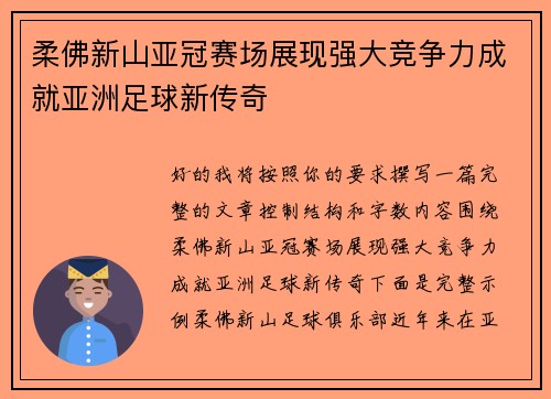 柔佛新山亚冠赛场展现强大竞争力成就亚洲足球新传奇