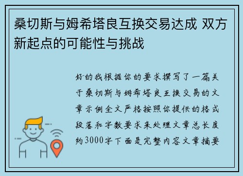 桑切斯与姆希塔良互换交易达成 双方新起点的可能性与挑战