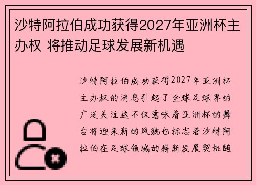 沙特阿拉伯成功获得2027年亚洲杯主办权 将推动足球发展新机遇