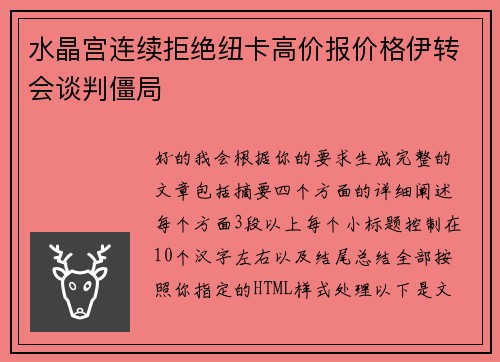 水晶宫连续拒绝纽卡高价报价格伊转会谈判僵局 水晶宫连续拒绝纽卡高价报价格伊转会谈判僵局