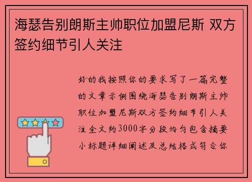 海瑟告别朗斯主帅职位加盟尼斯 双方签约细节引人关注
